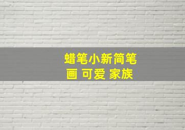 蜡笔小新简笔画 可爱 家族